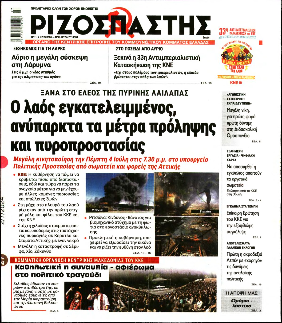 ΡΙΖΟΣΠΑΣΤΗΣ – 02/07/2024
