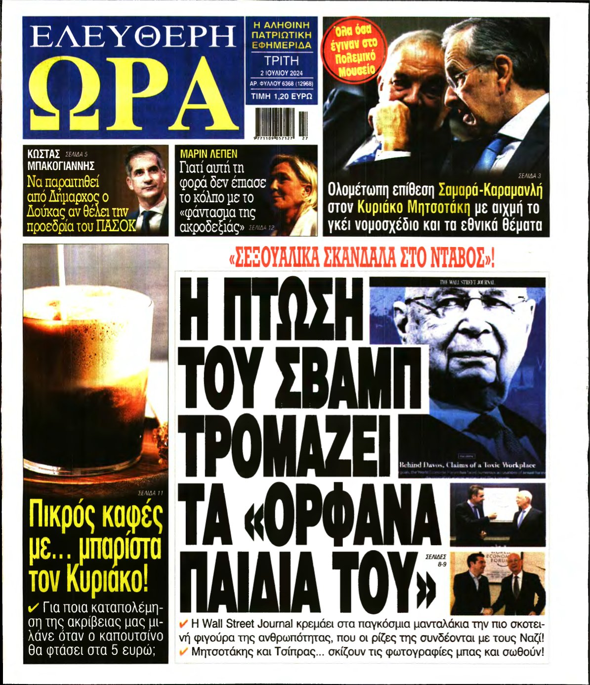ΕΛΕΥΘΕΡΗ ΩΡΑ – 02/07/2024