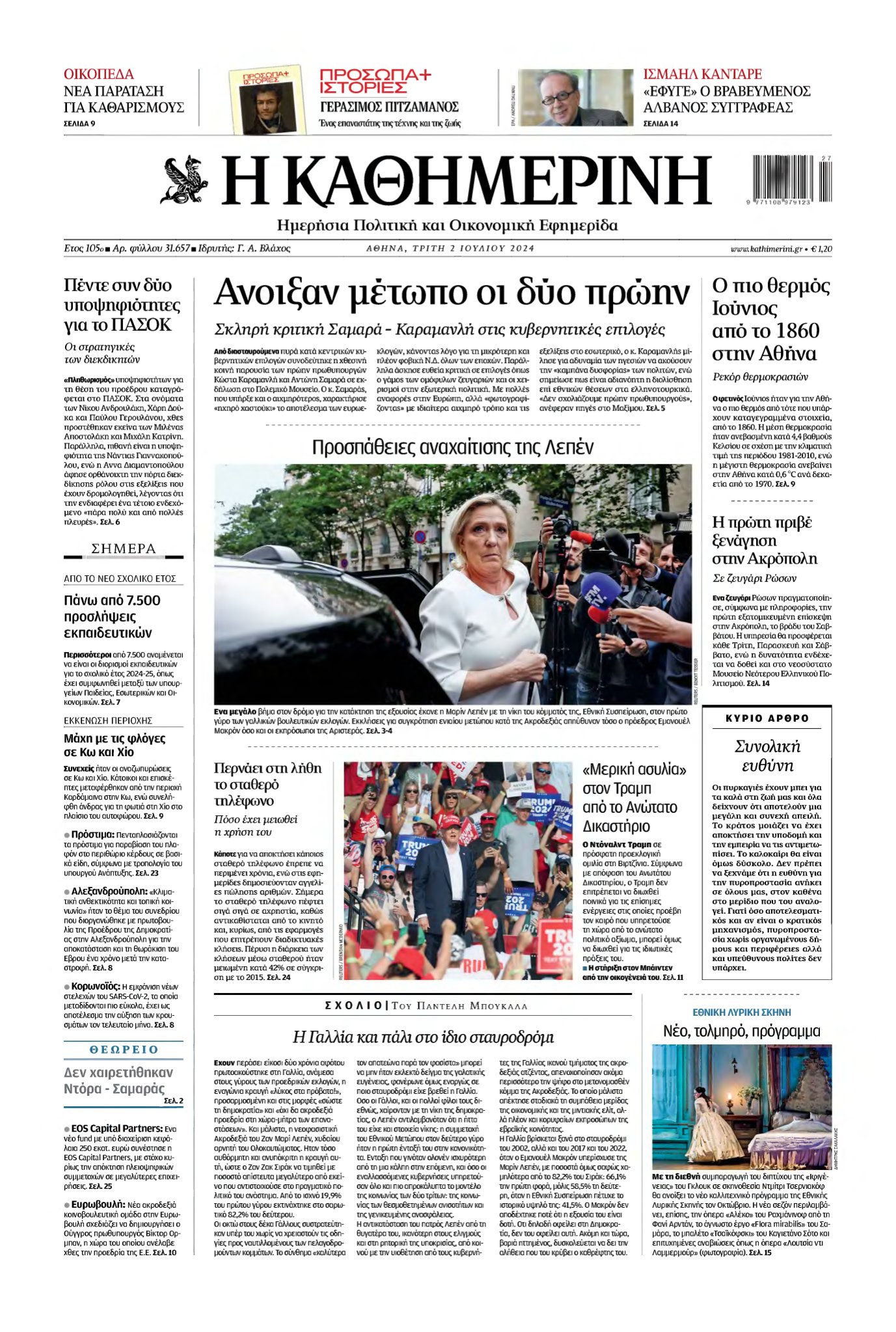 ΚΑΘΗΜΕΡΙΝΗ – 02/07/2024