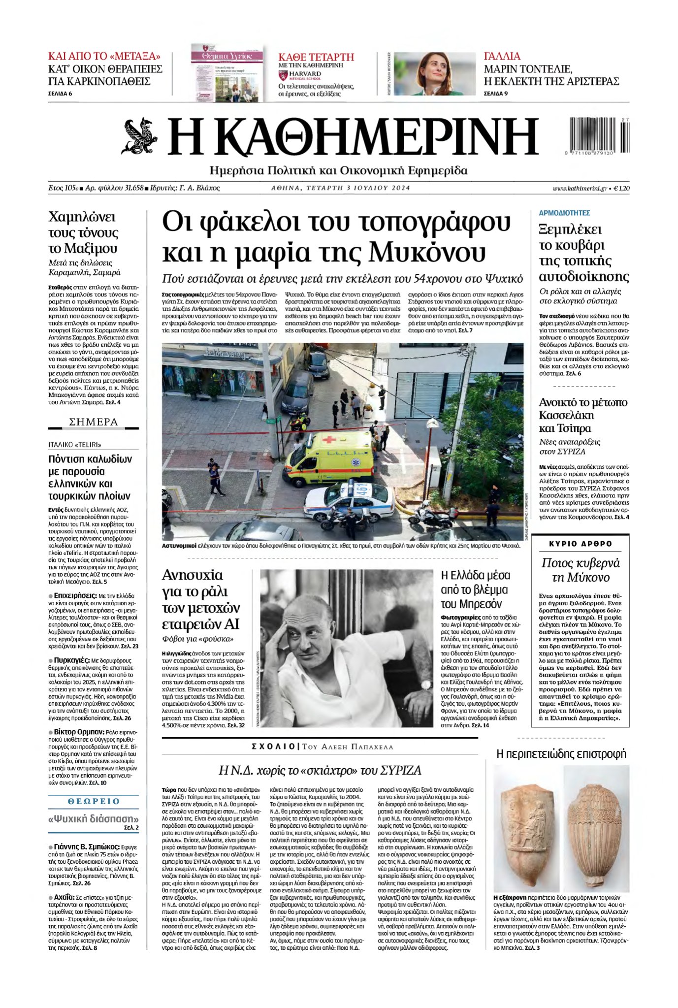 ΚΑΘΗΜΕΡΙΝΗ – 03/07/2024