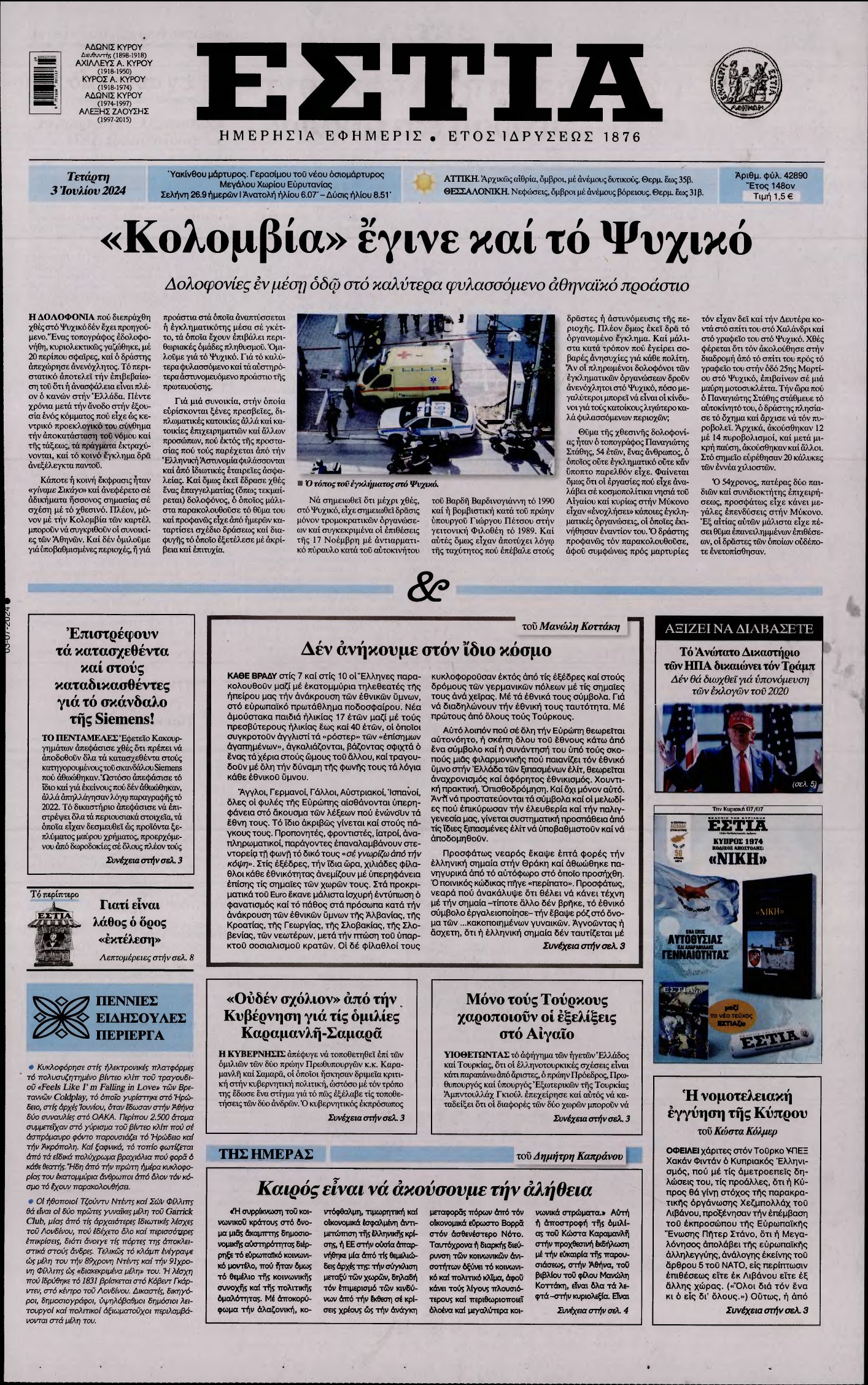 ΕΣΤΙΑ – 03/07/2024