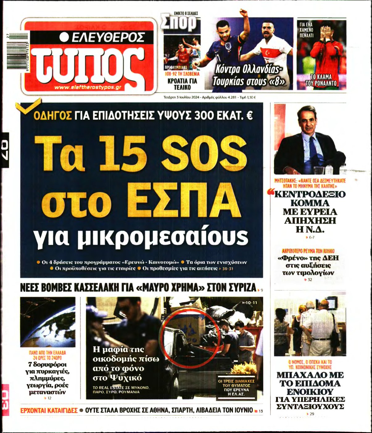 ΕΛΕΥΘΕΡΟΣ ΤΥΠΟΣ – 03/07/2024