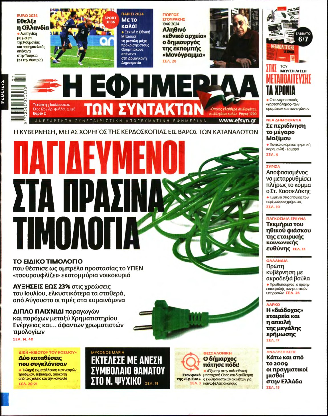 Η ΕΦΗΜΕΡΙΔΑ ΤΩΝ ΣΥΝΤΑΚΤΩΝ – 03/07/2024