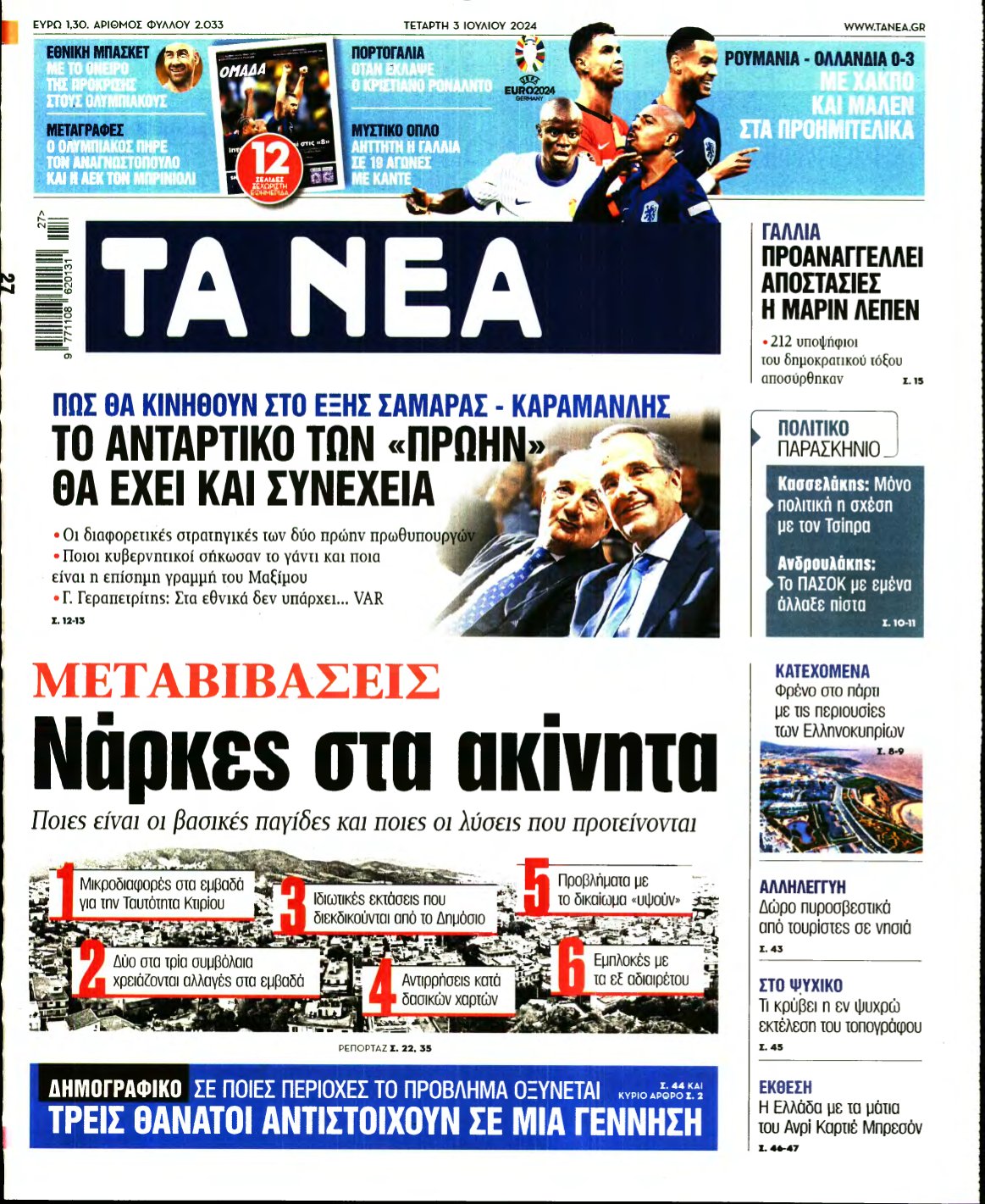 ΤΑ ΝΕΑ – 03/07/2024
