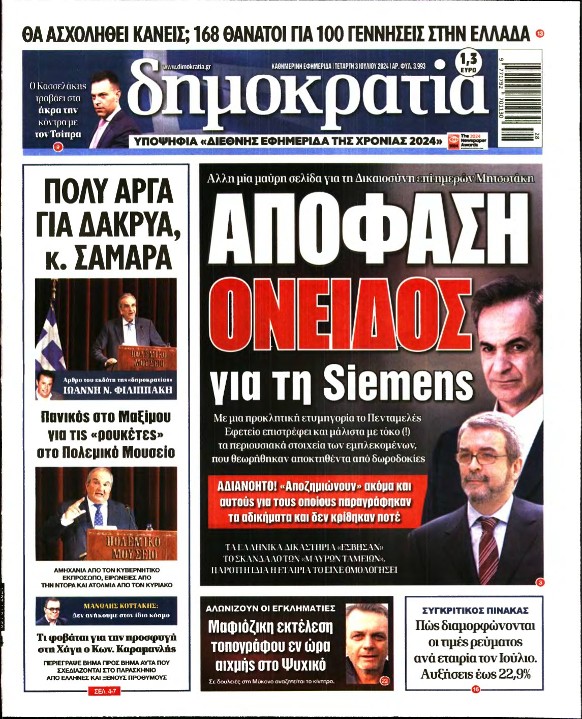 ΔΗΜΟΚΡΑΤΙΑ – 03/07/2024