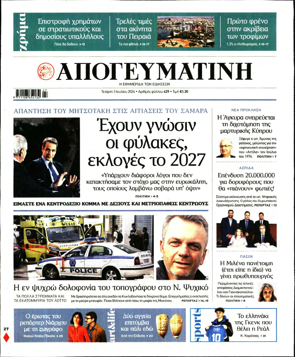 ΑΠΟΓΕΥΜΑΤΙΝΗ – 03/07/2024