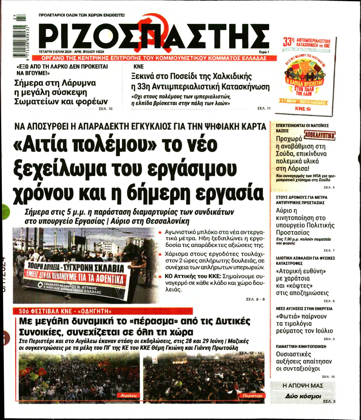 ΡΙΖΟΣΠΑΣΤΗΣ – 03/07/2024