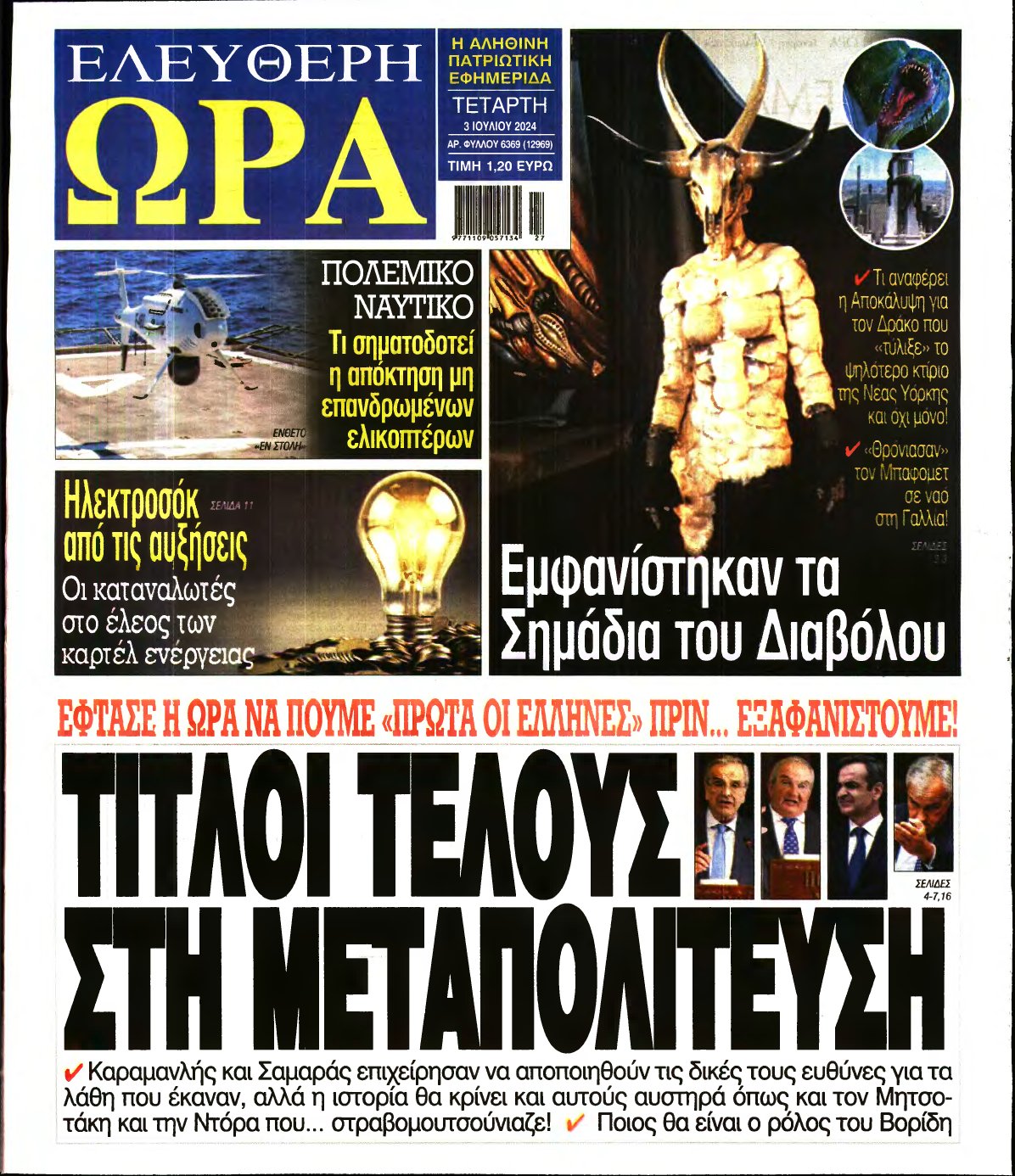 ΕΛΕΥΘΕΡΗ ΩΡΑ – 03/07/2024