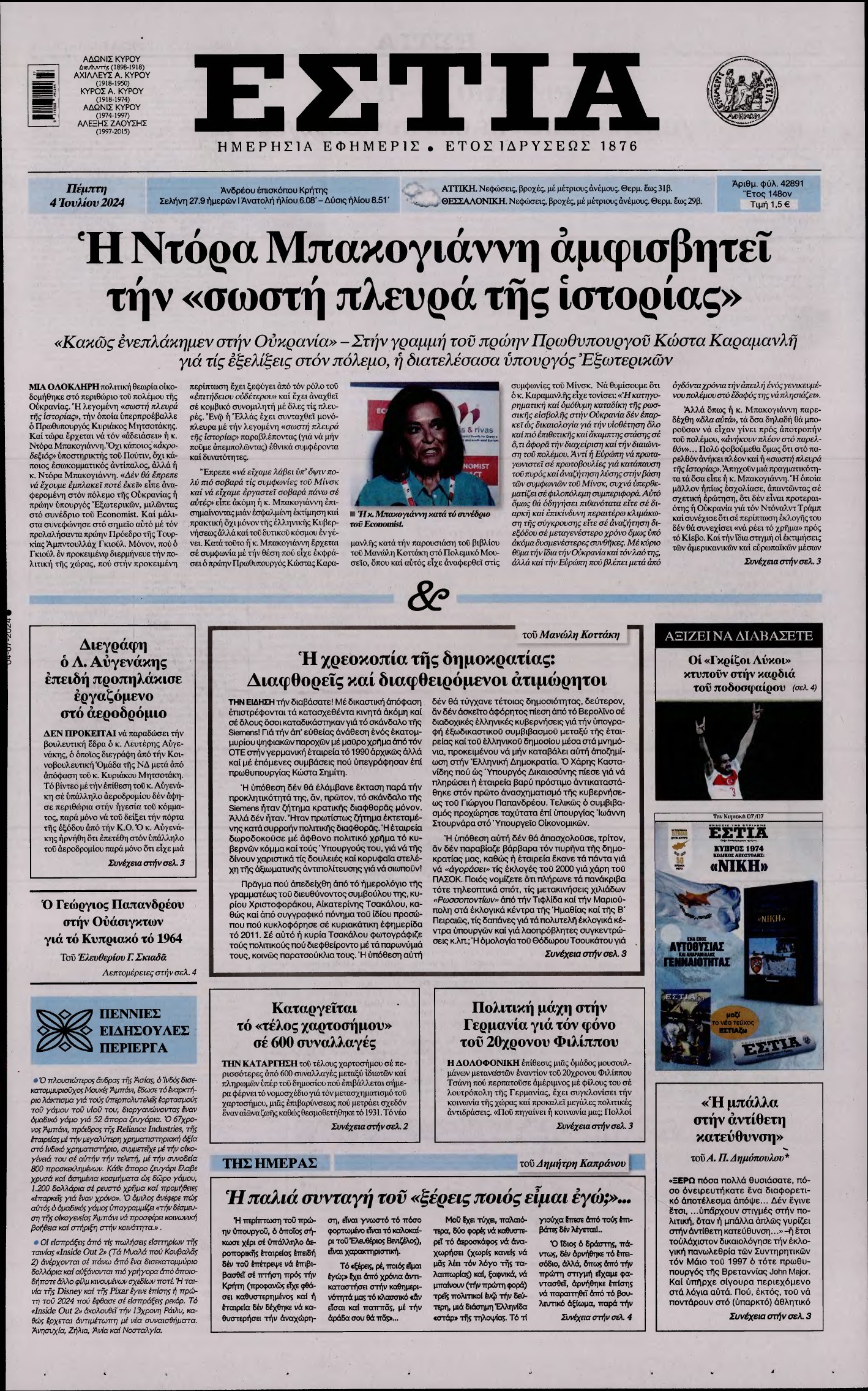 ΕΣΤΙΑ – 04/07/2024