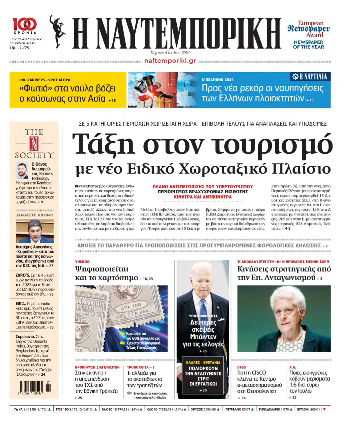 ΝΑΥΤΕΜΠΟΡΙΚΗ – 04/07/2024