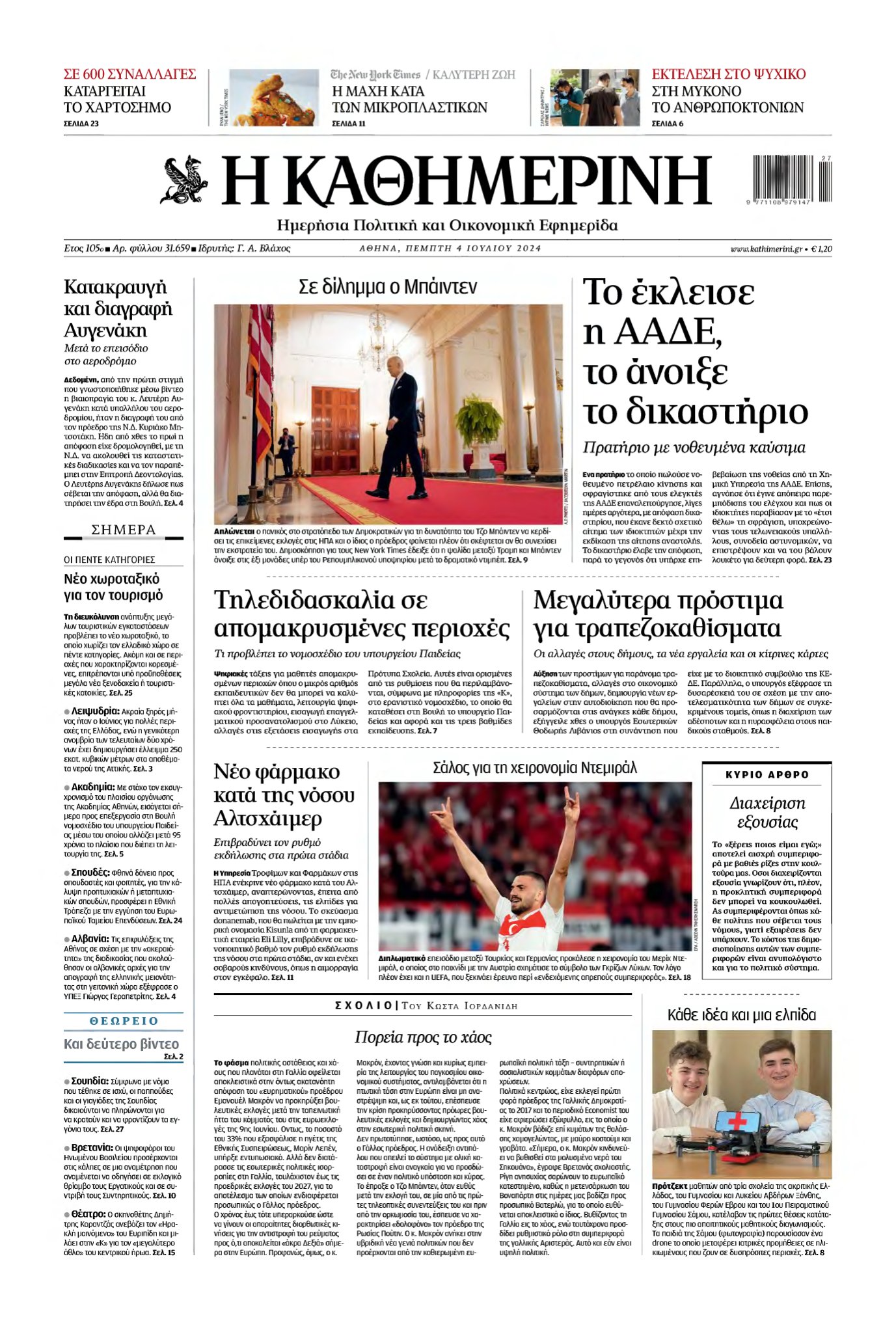 ΚΑΘΗΜΕΡΙΝΗ – 04/07/2024
