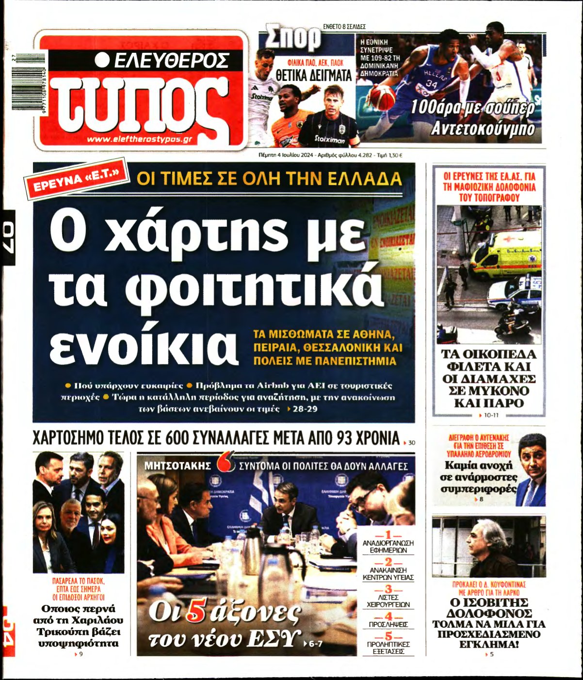 ΕΛΕΥΘΕΡΟΣ ΤΥΠΟΣ – 04/07/2024