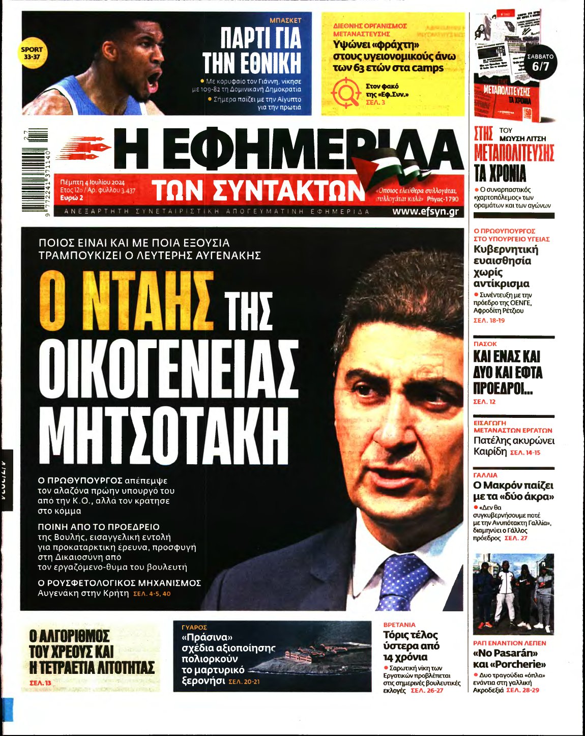 Η ΕΦΗΜΕΡΙΔΑ ΤΩΝ ΣΥΝΤΑΚΤΩΝ – 04/07/2024