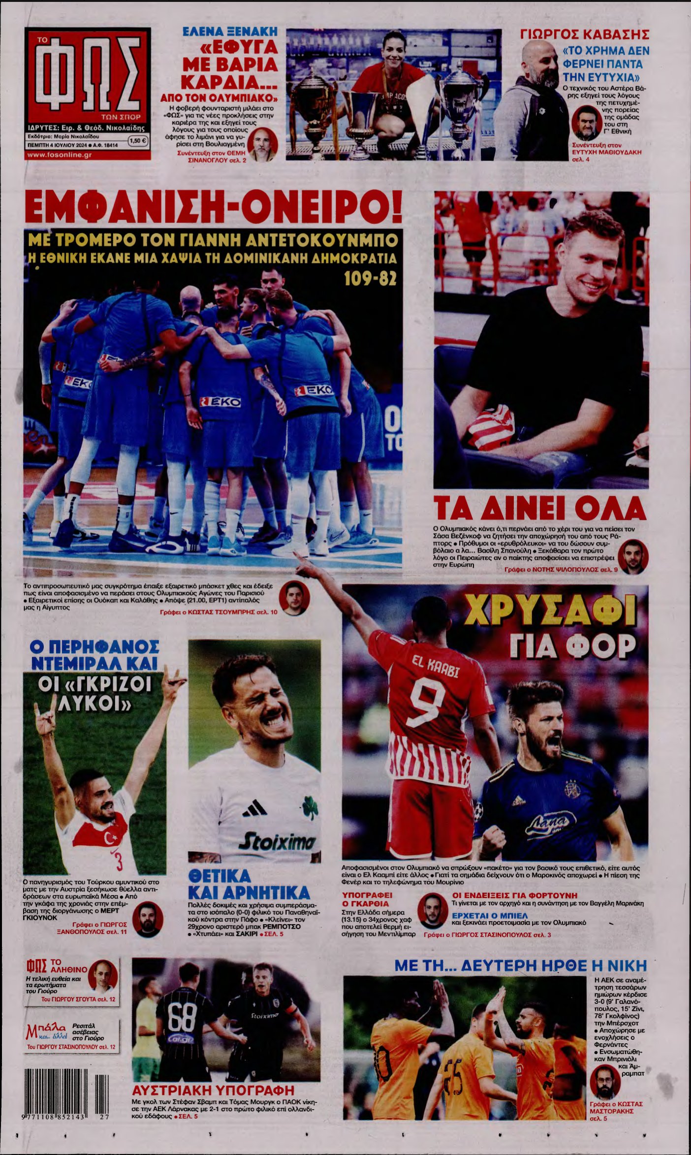 ΦΩΣ ΤΩΝ ΣΠΟΡ – 04/07/2024