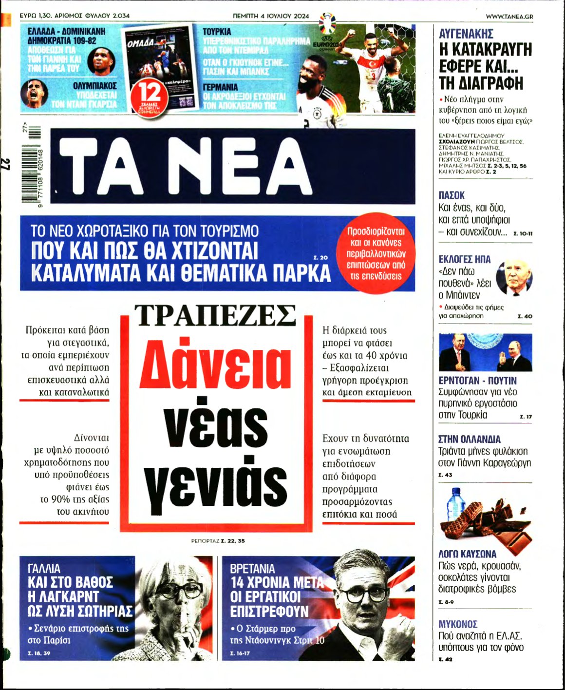 ΤΑ ΝΕΑ – 04/07/2024