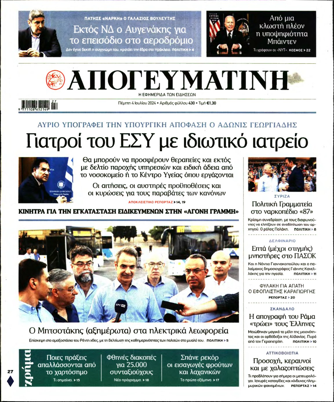 ΑΠΟΓΕΥΜΑΤΙΝΗ – 04/07/2024