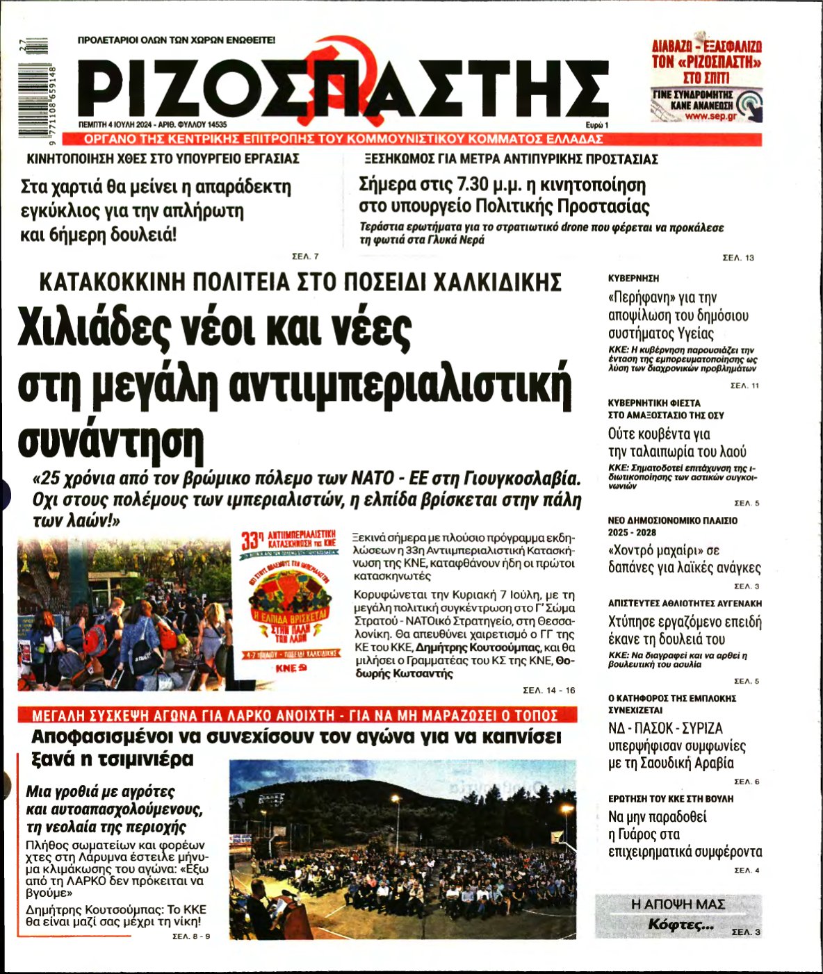 ΡΙΖΟΣΠΑΣΤΗΣ – 04/07/2024