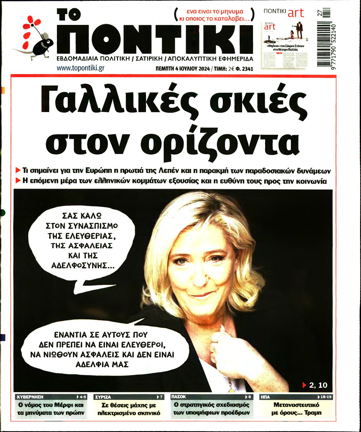 ΤΟ ΠΟΝΤΙΚΙ – 04/07/2024