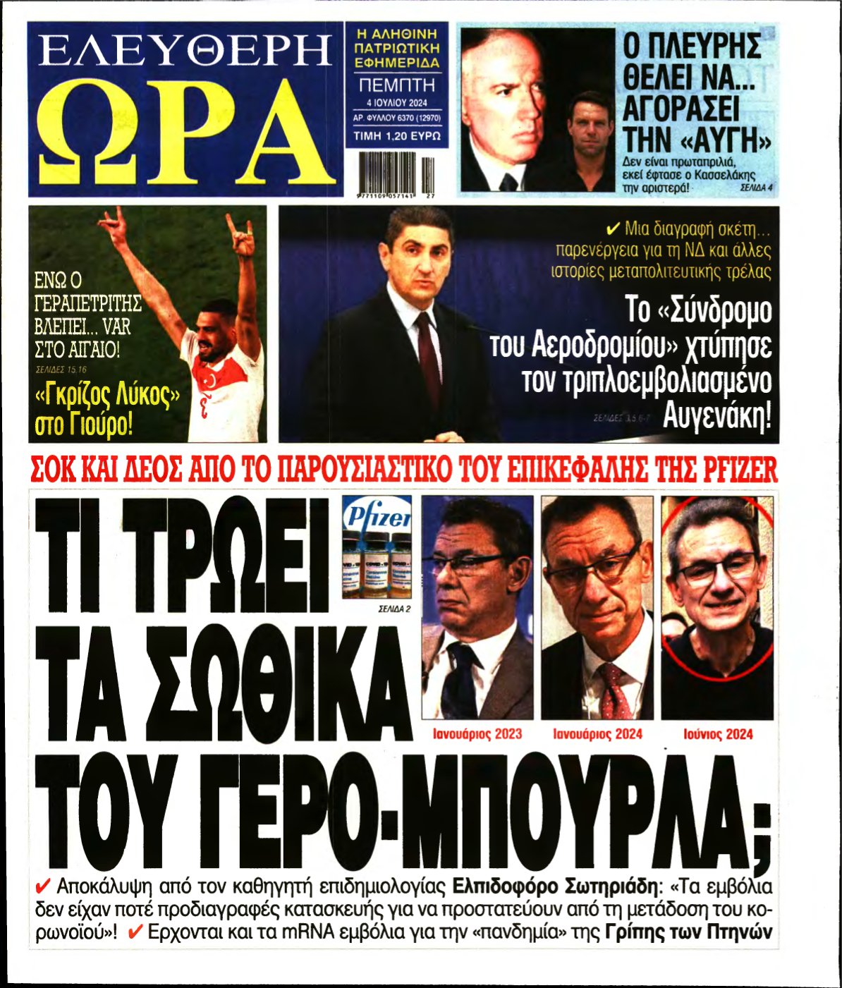 ΕΛΕΥΘΕΡΗ ΩΡΑ – 04/07/2024