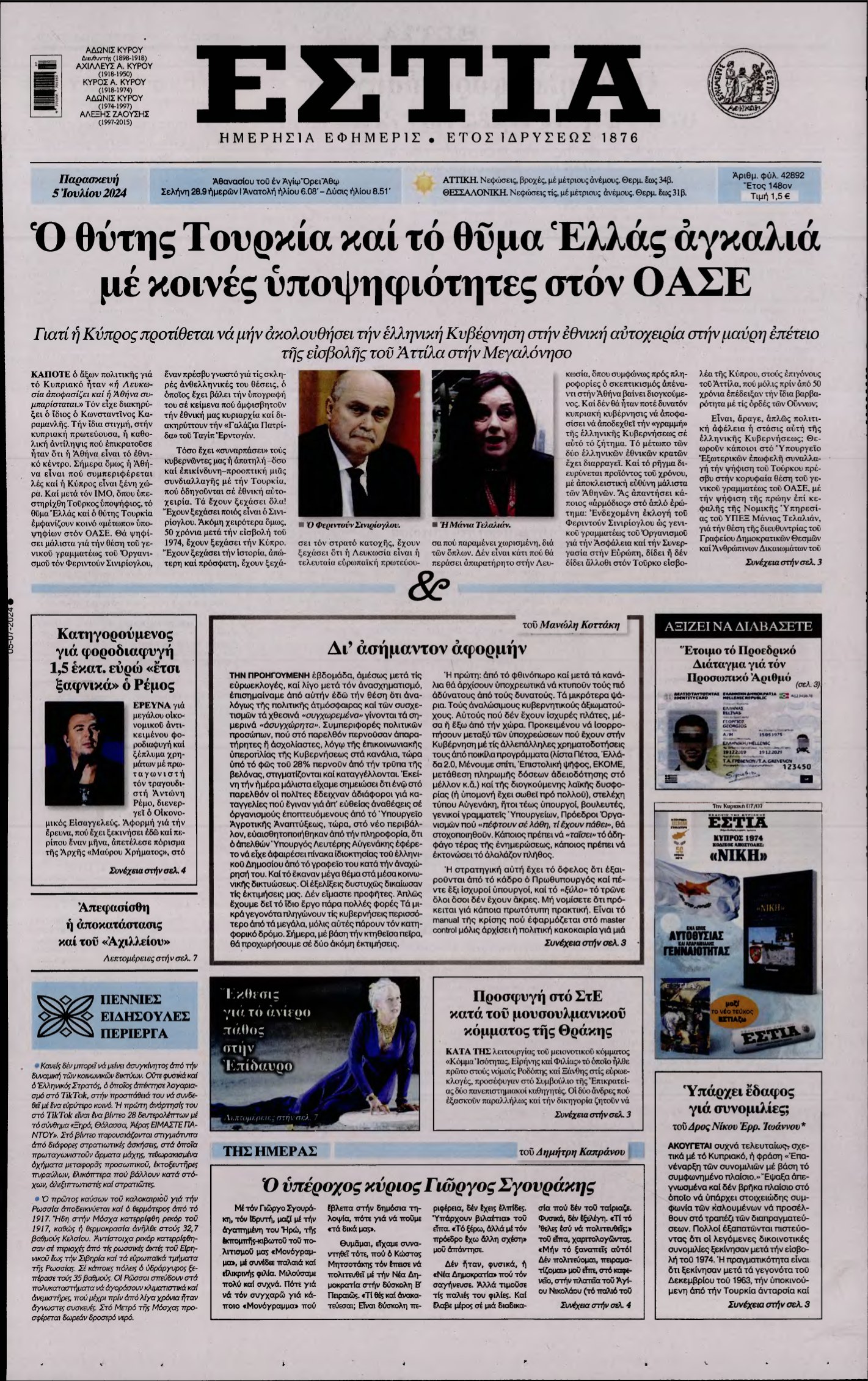 ΕΣΤΙΑ – 05/07/2024
