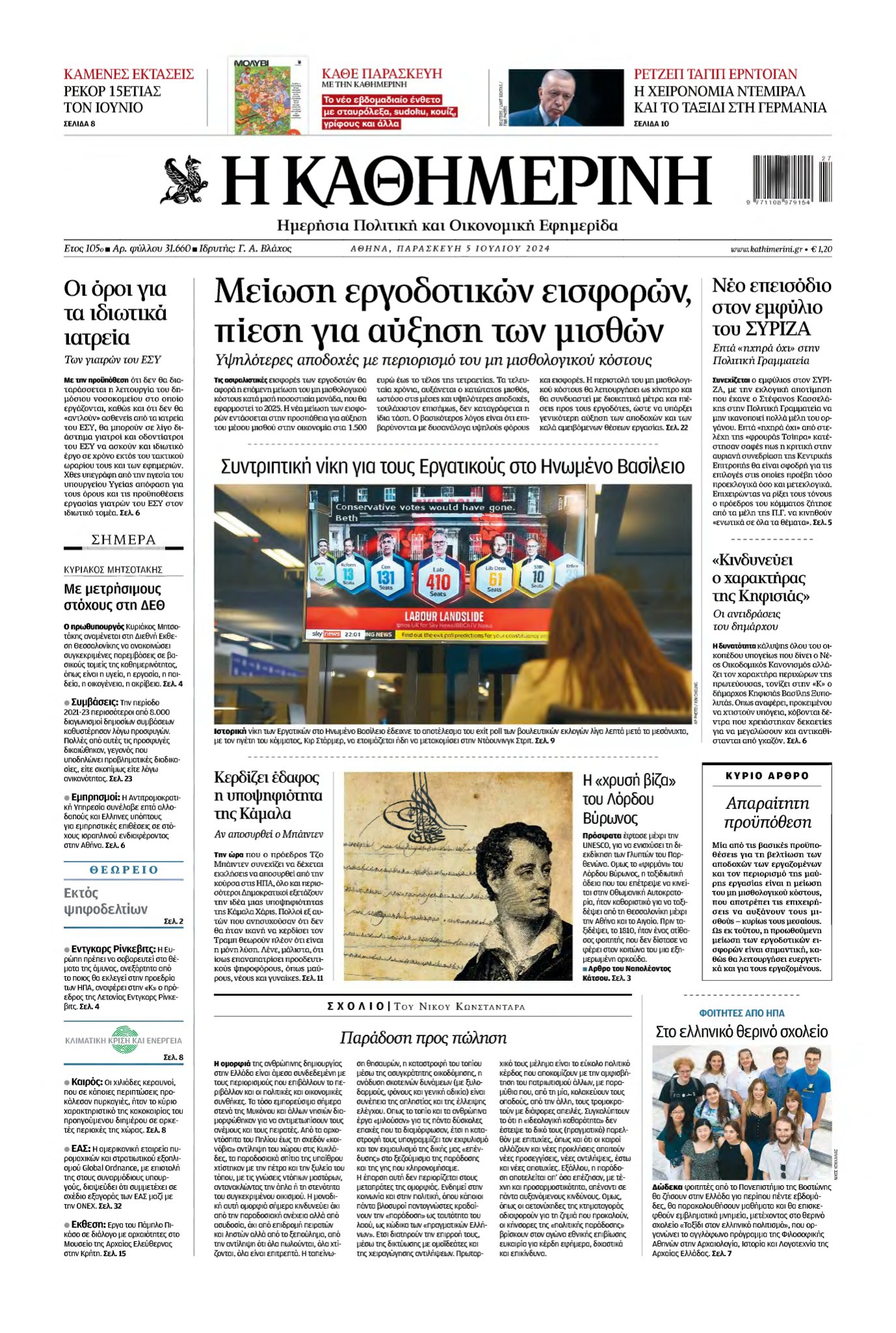 ΚΑΘΗΜΕΡΙΝΗ – 05/07/2024