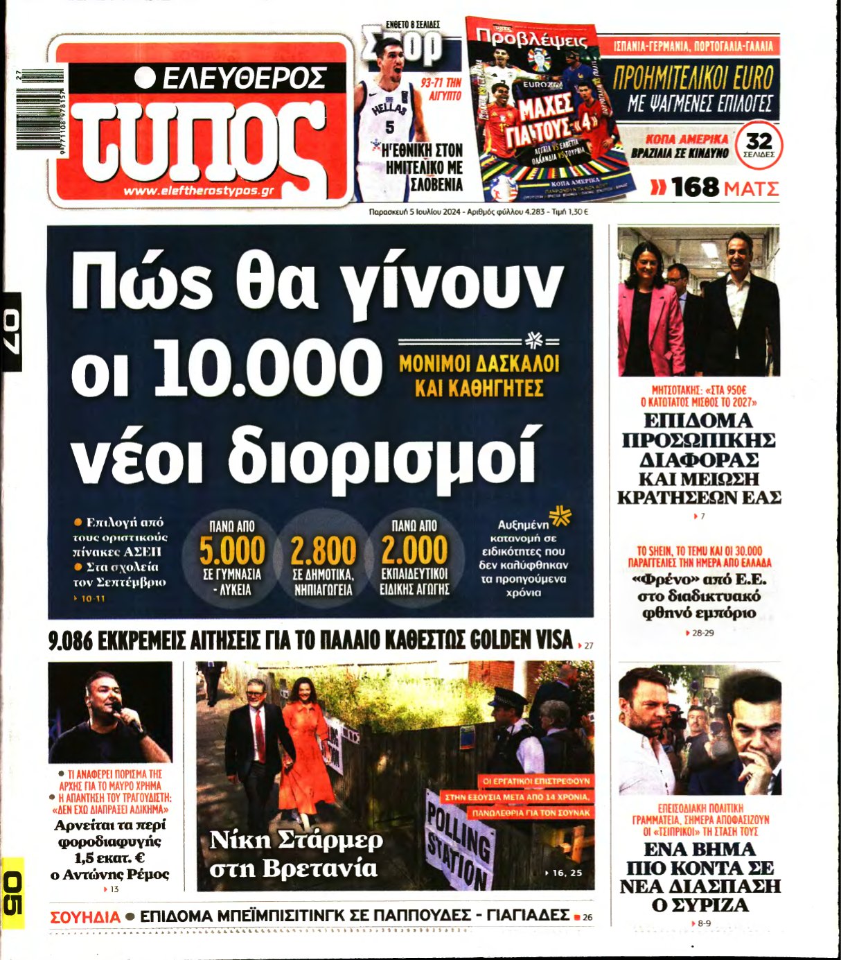 ΕΛΕΥΘΕΡΟΣ ΤΥΠΟΣ – 05/07/2024