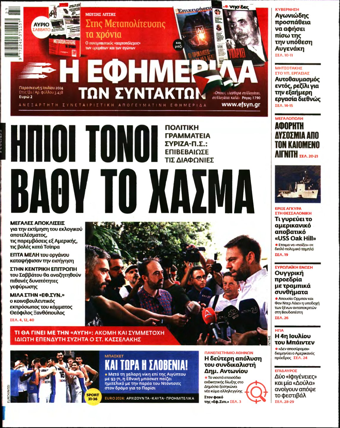 Η ΕΦΗΜΕΡΙΔΑ ΤΩΝ ΣΥΝΤΑΚΤΩΝ – 05/07/2024