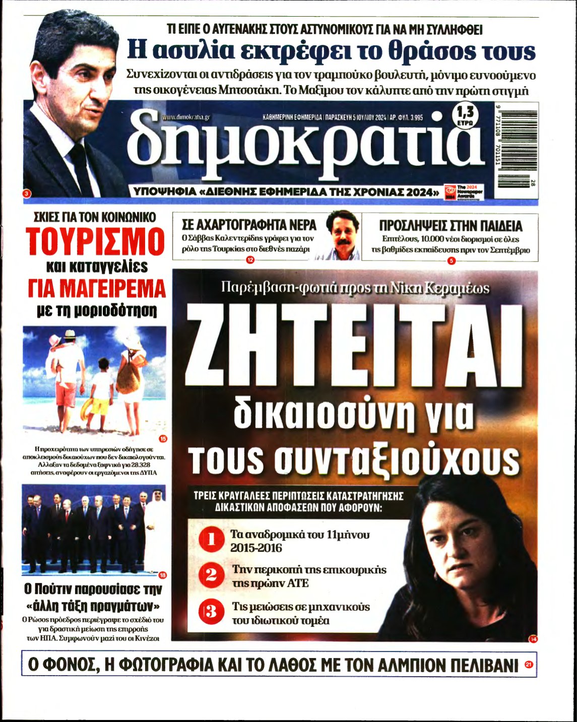 ΔΗΜΟΚΡΑΤΙΑ – 05/07/2024