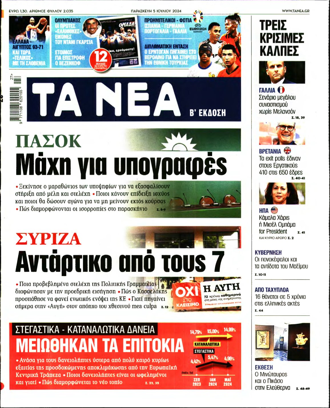 ΤΑ ΝΕΑ – 05/07/2024
