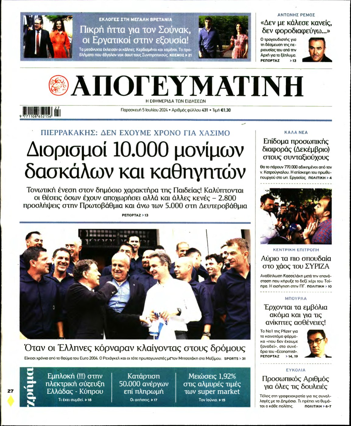 ΑΠΟΓΕΥΜΑΤΙΝΗ – 05/07/2024