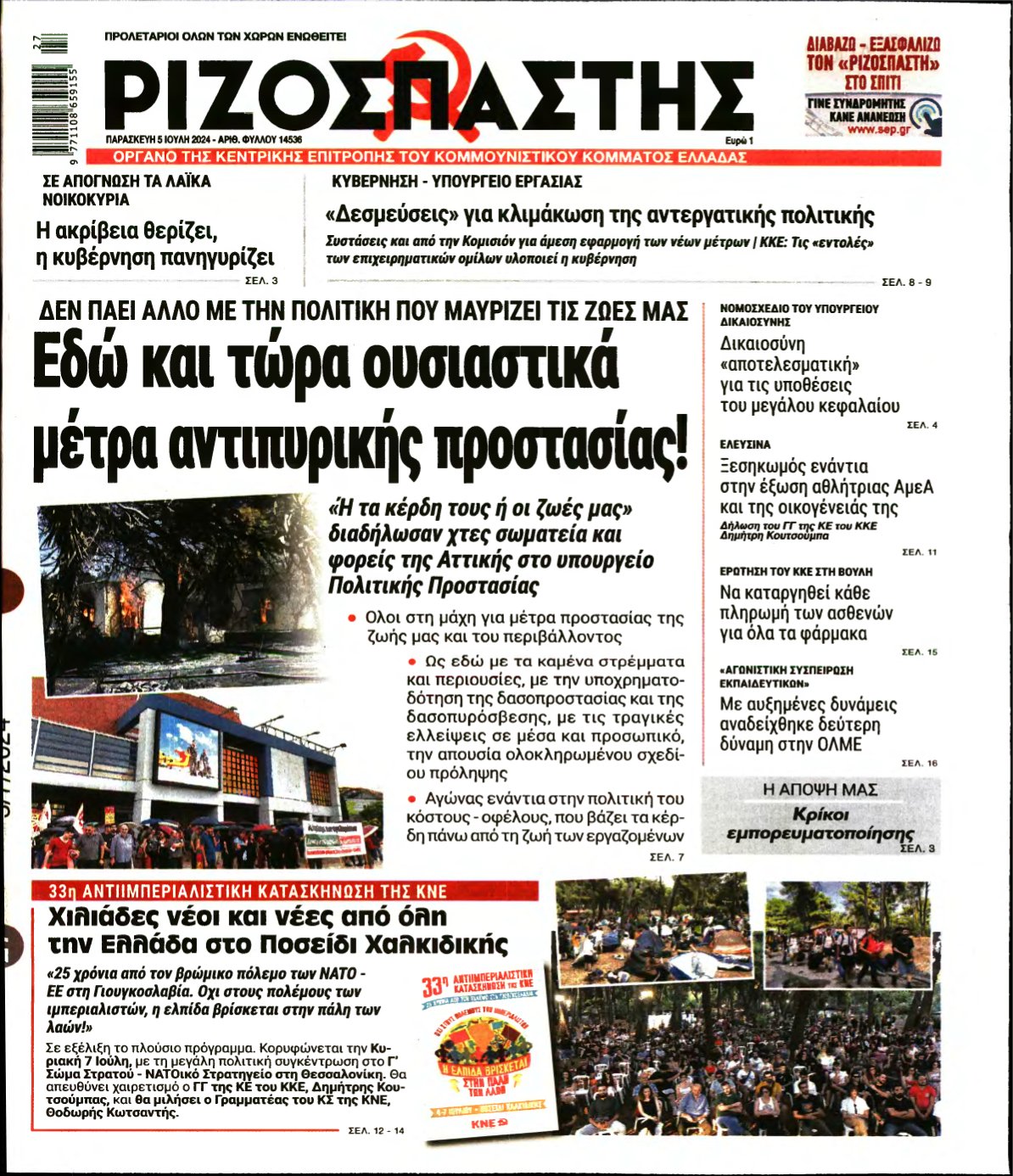 ΡΙΖΟΣΠΑΣΤΗΣ – 05/07/2024