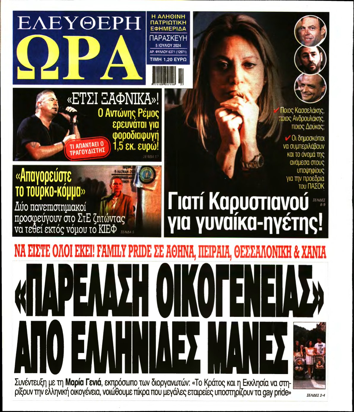 ΕΛΕΥΘΕΡΗ ΩΡΑ – 05/07/2024