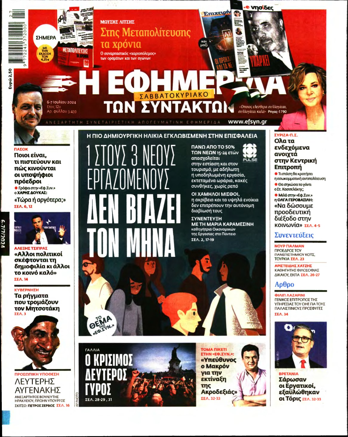 Η ΕΦΗΜΕΡΙΔΑ ΤΩΝ ΣΥΝΤΑΚΤΩΝ – 06/07/2024