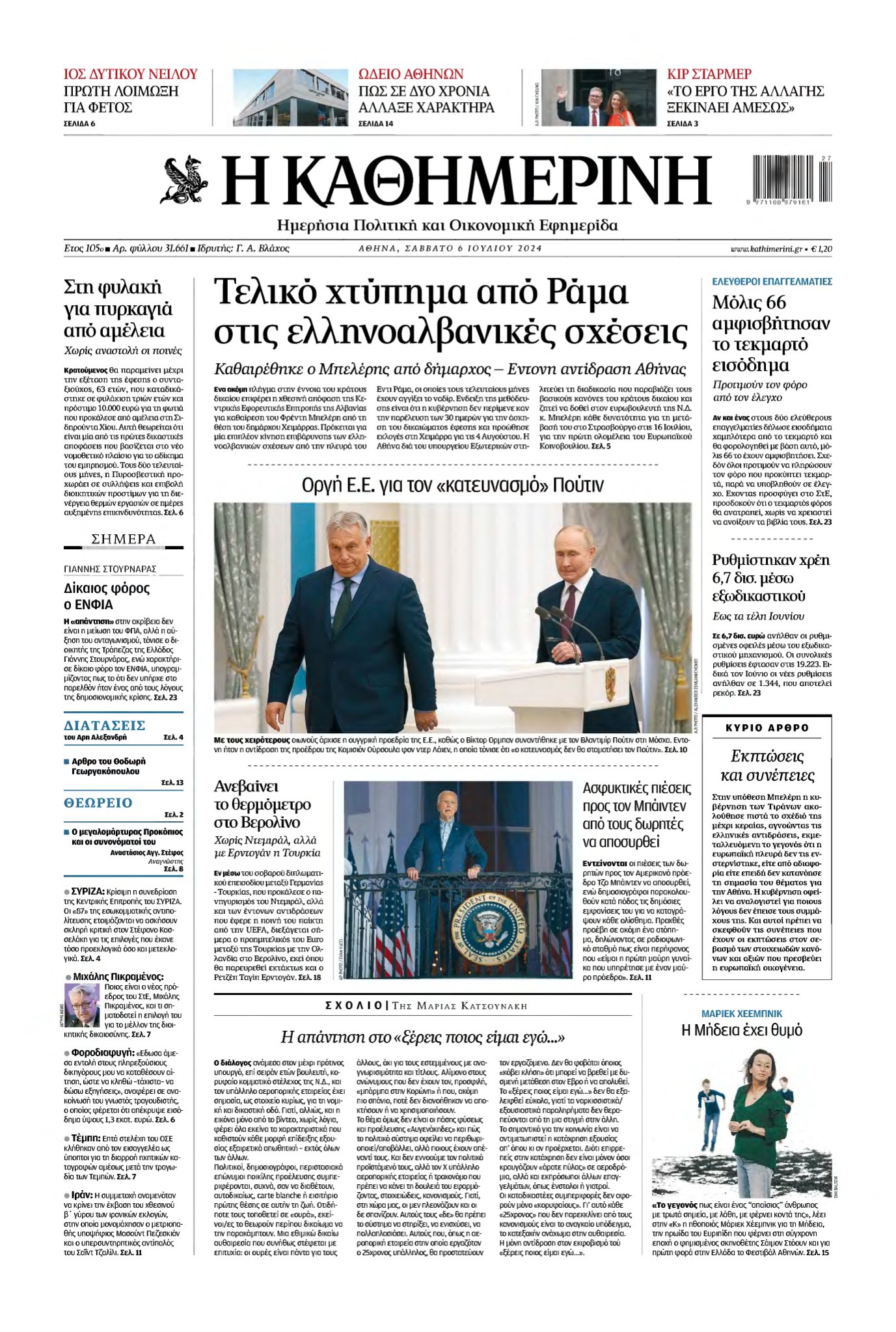 ΚΑΘΗΜΕΡΙΝΗ – 06/07/2024