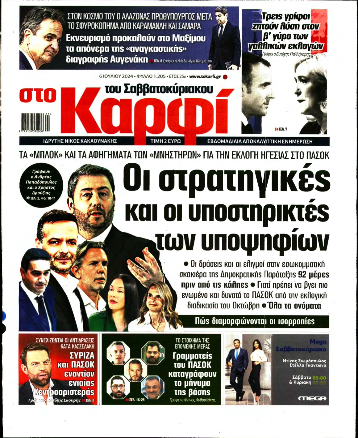 ΚΑΡΦΙ – 06/07/2024
