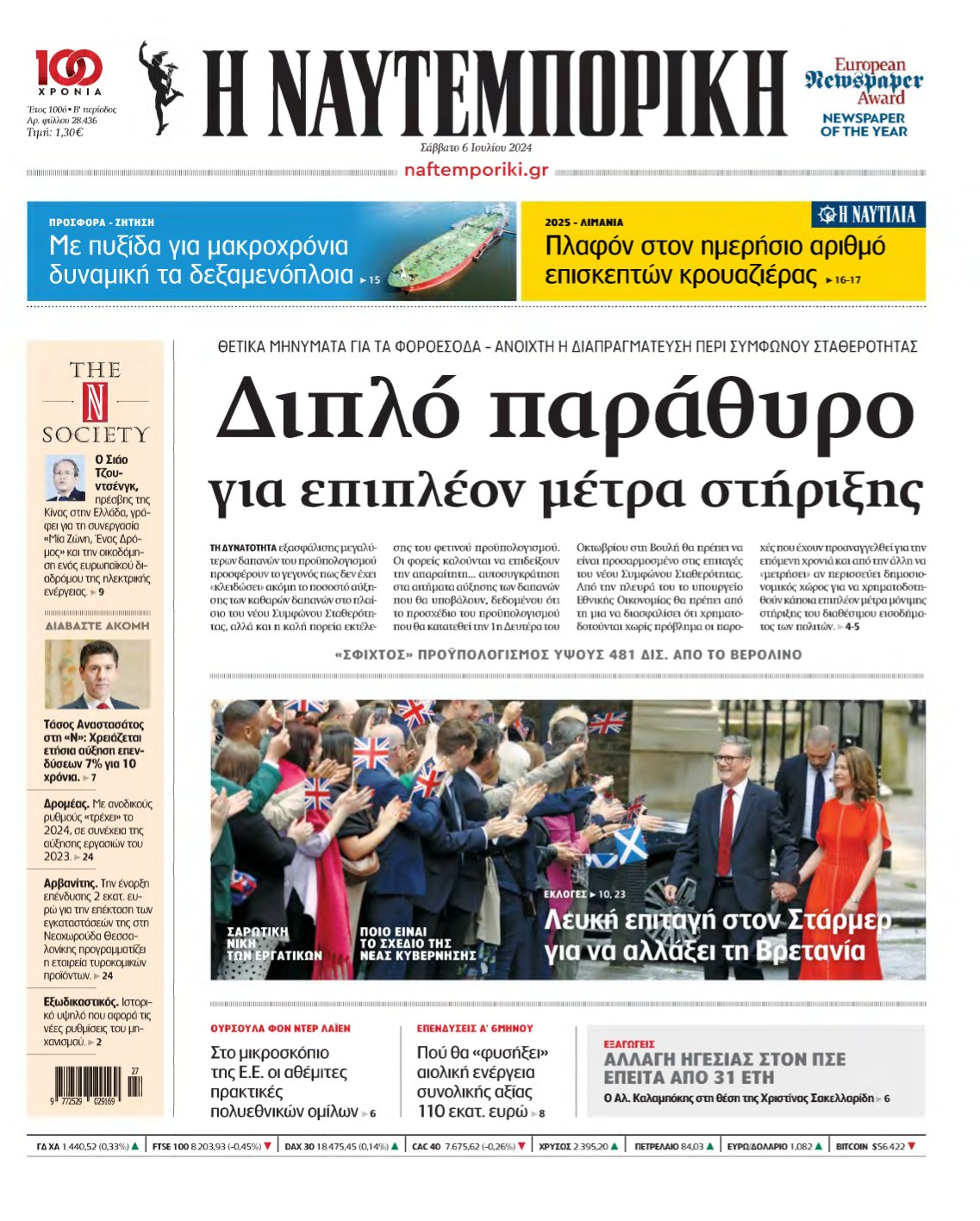 ΝΑΥΤΕΜΠΟΡΙΚΗ – 06/07/2024