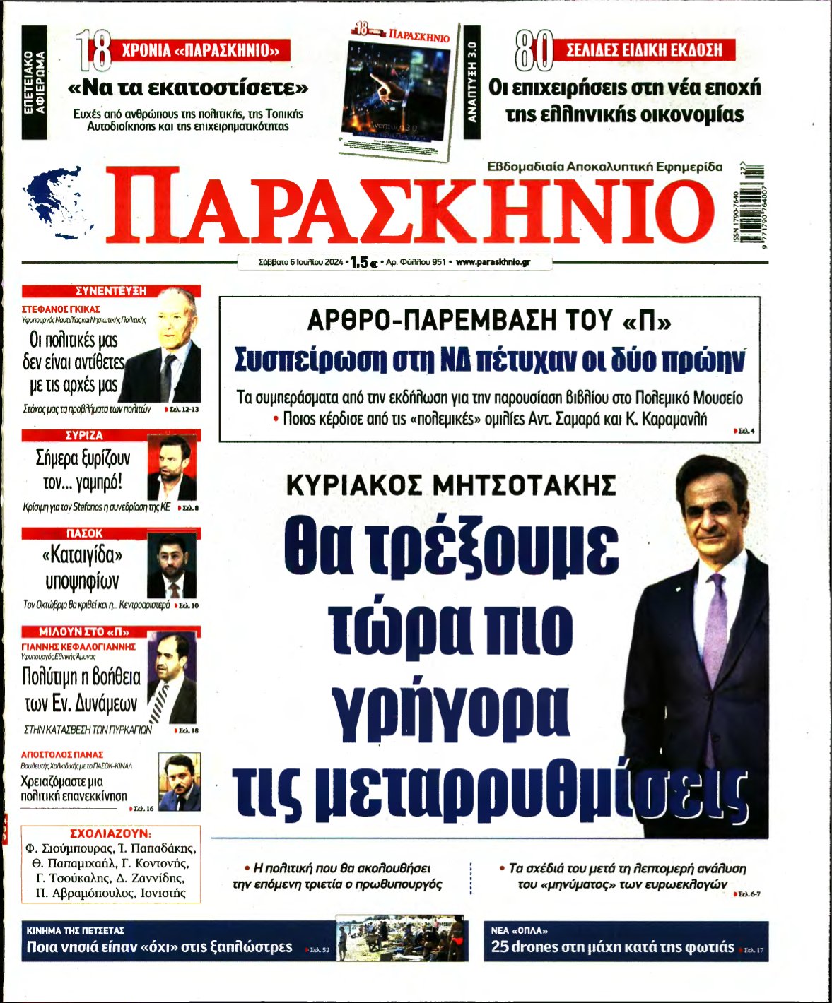ΤΟ ΠΑΡΑΣΚΗΝΙΟ – 06/07/2024