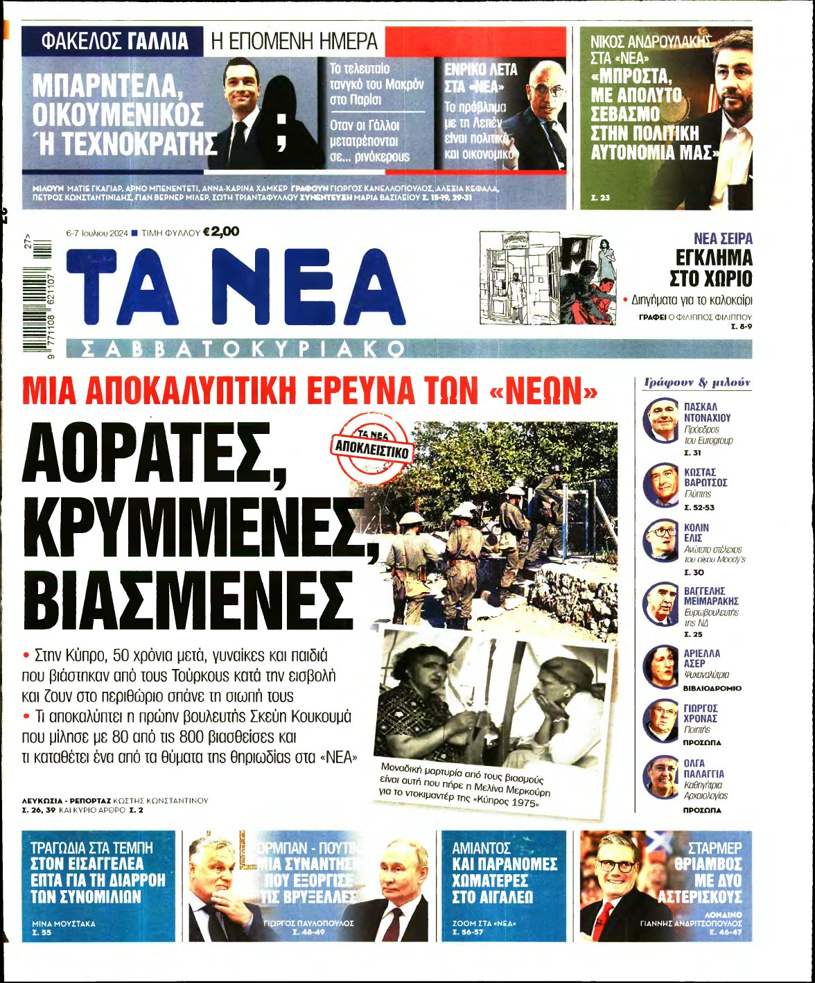 ΤΑ ΝΕΑ – 06/07/2024