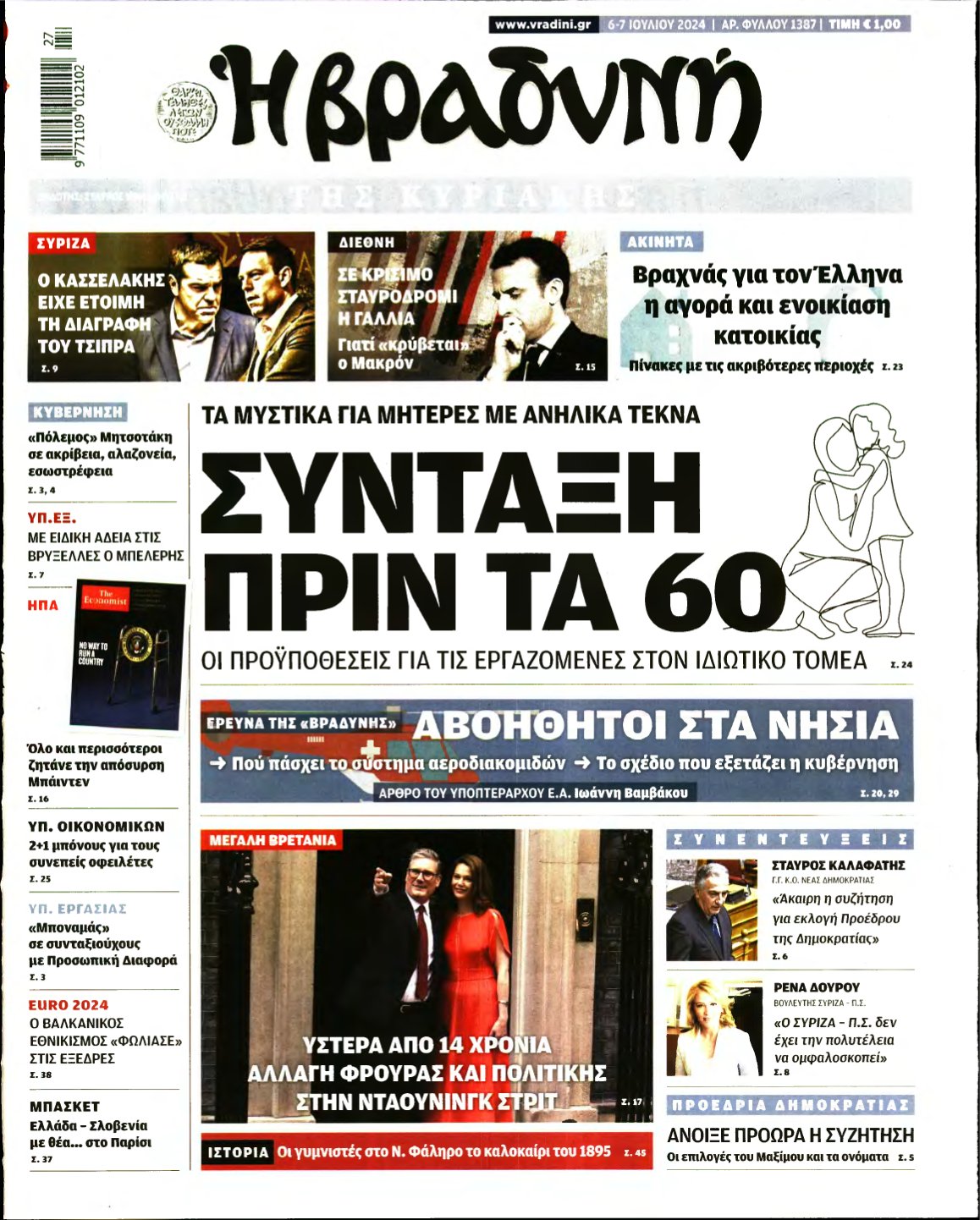 ΒΡΑΔΥΝΗ ΤΗΣ ΚΥΡΙΑΚΗΣ – 06/07/2024