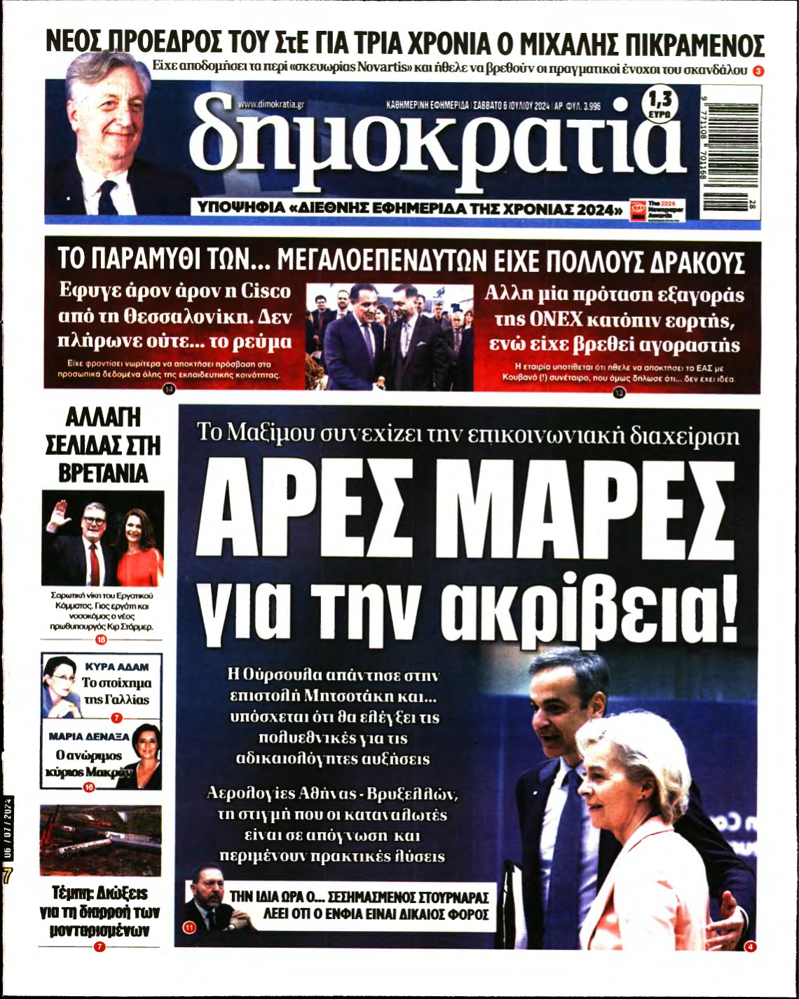 ΔΗΜΟΚΡΑΤΙΑ – 06/07/2024