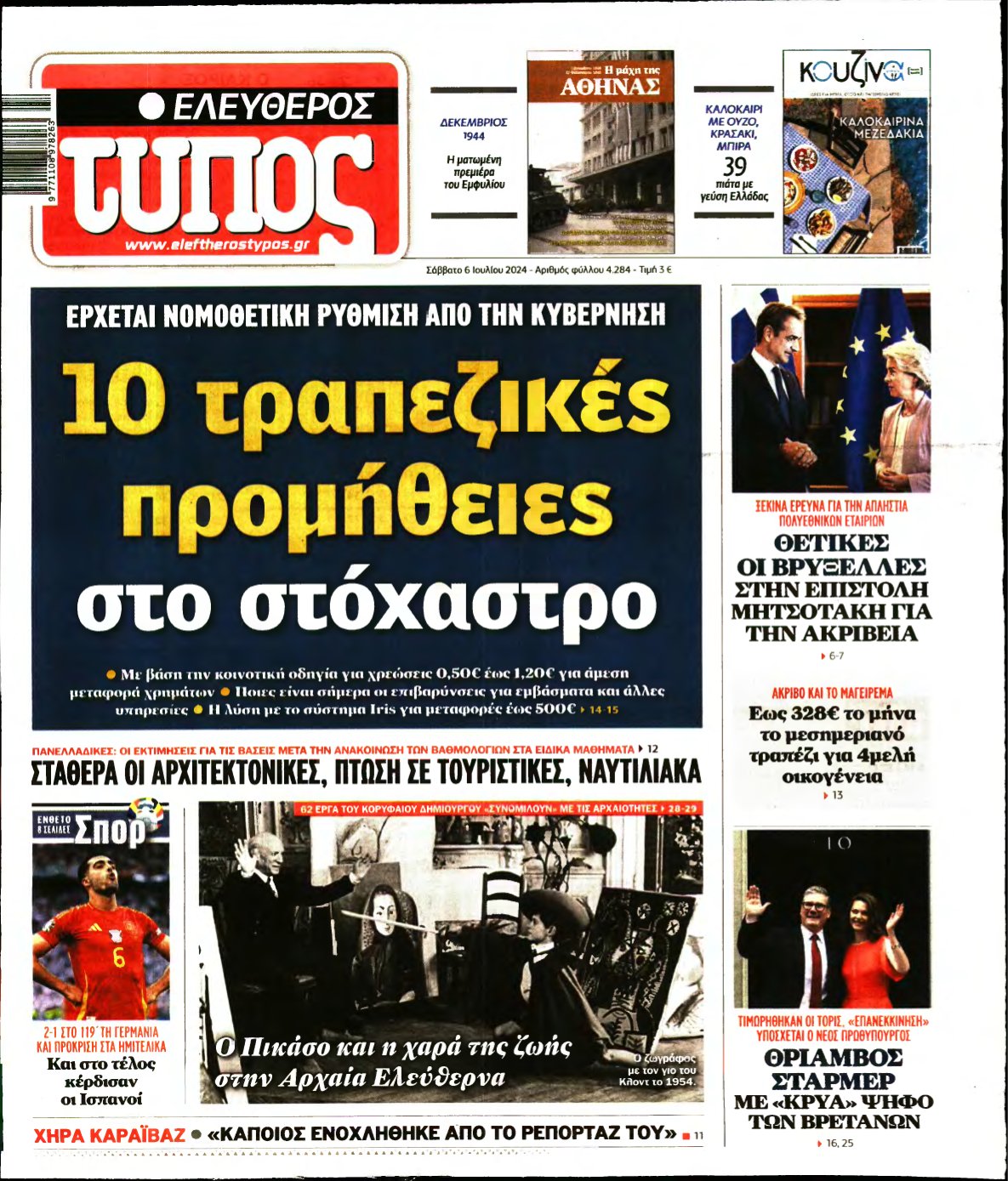 ΕΛΕΥΘΕΡΟΣ ΤΥΠΟΣ – 06/07/2024
