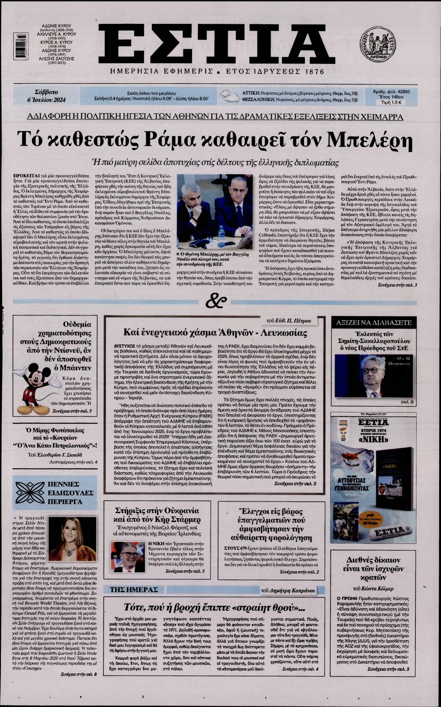 ΕΣΤΙΑ – 06/07/2024
