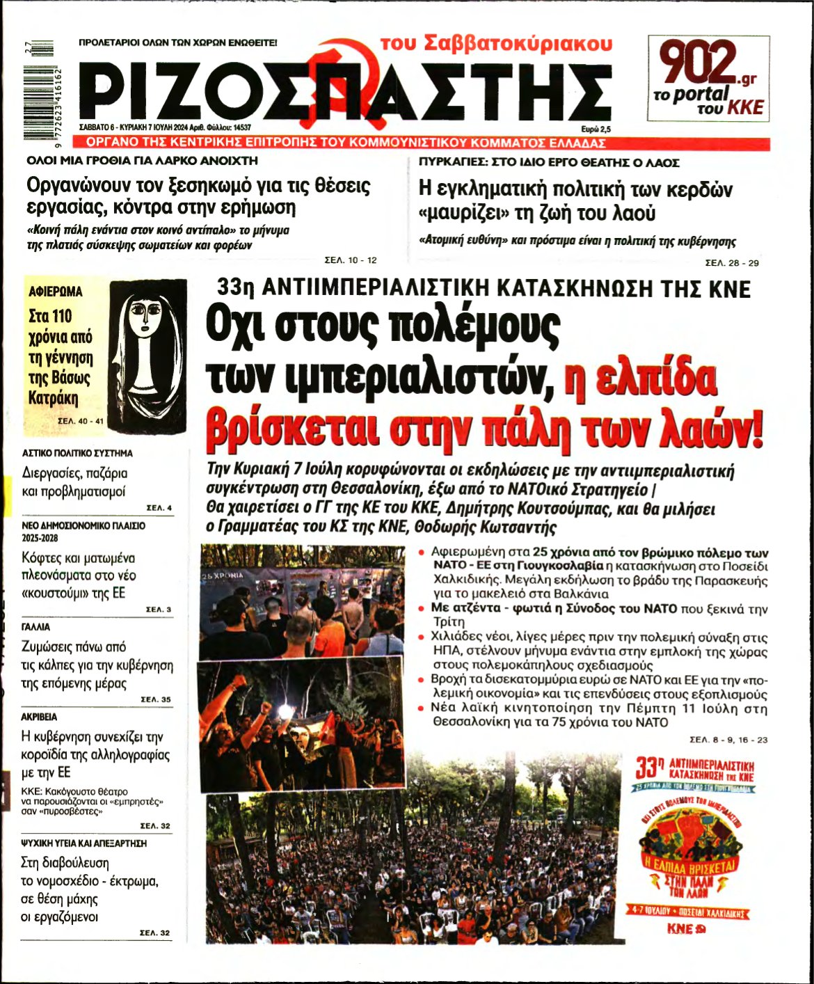 ΡΙΖΟΣΠΑΣΤΗΣ – 06/07/2024