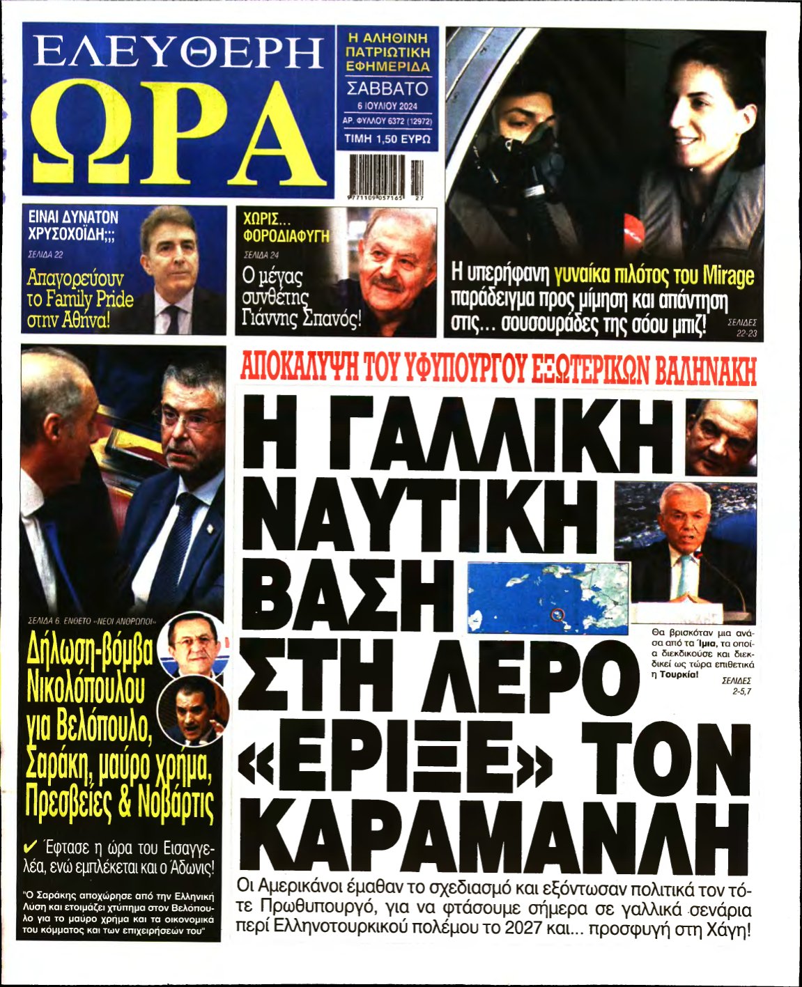 ΕΛΕΥΘΕΡΗ ΩΡΑ – 06/07/2024