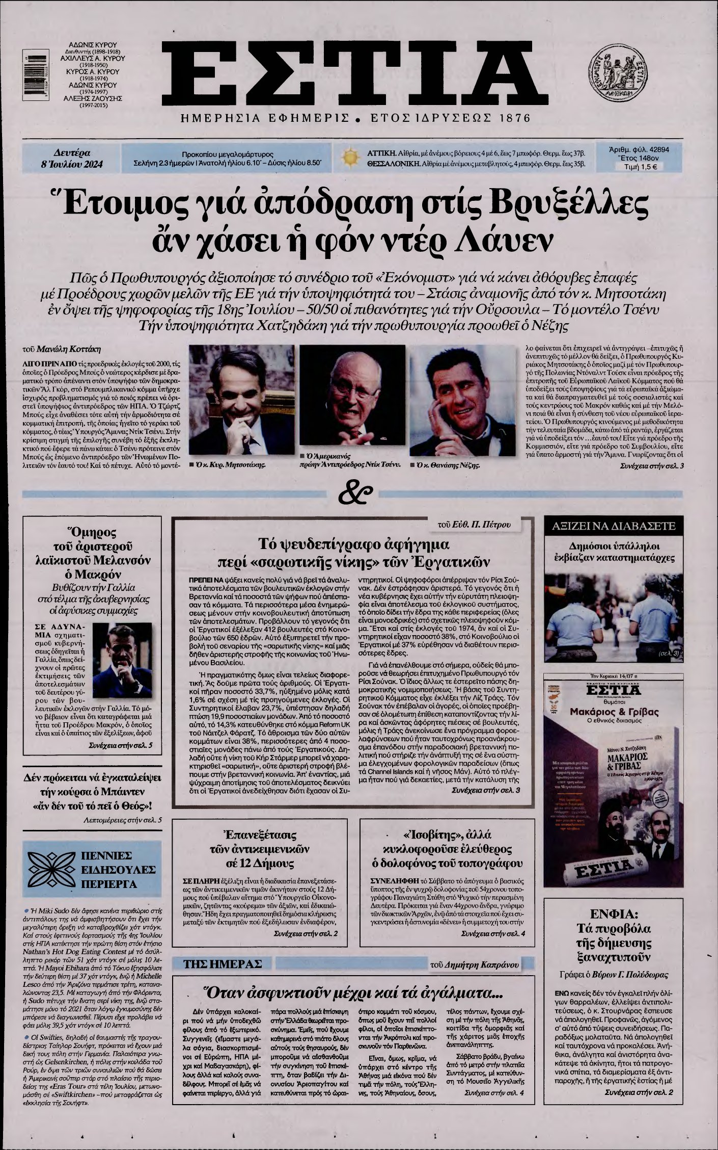 ΕΣΤΙΑ – 08/07/2024