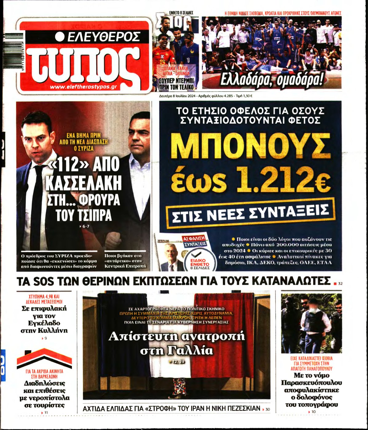 ΕΛΕΥΘΕΡΟΣ ΤΥΠΟΣ – 08/07/2024