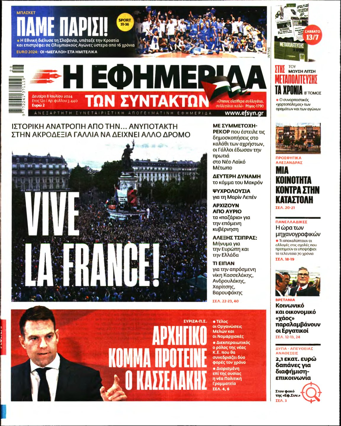 Η ΕΦΗΜΕΡΙΔΑ ΤΩΝ ΣΥΝΤΑΚΤΩΝ – 08/07/2024
