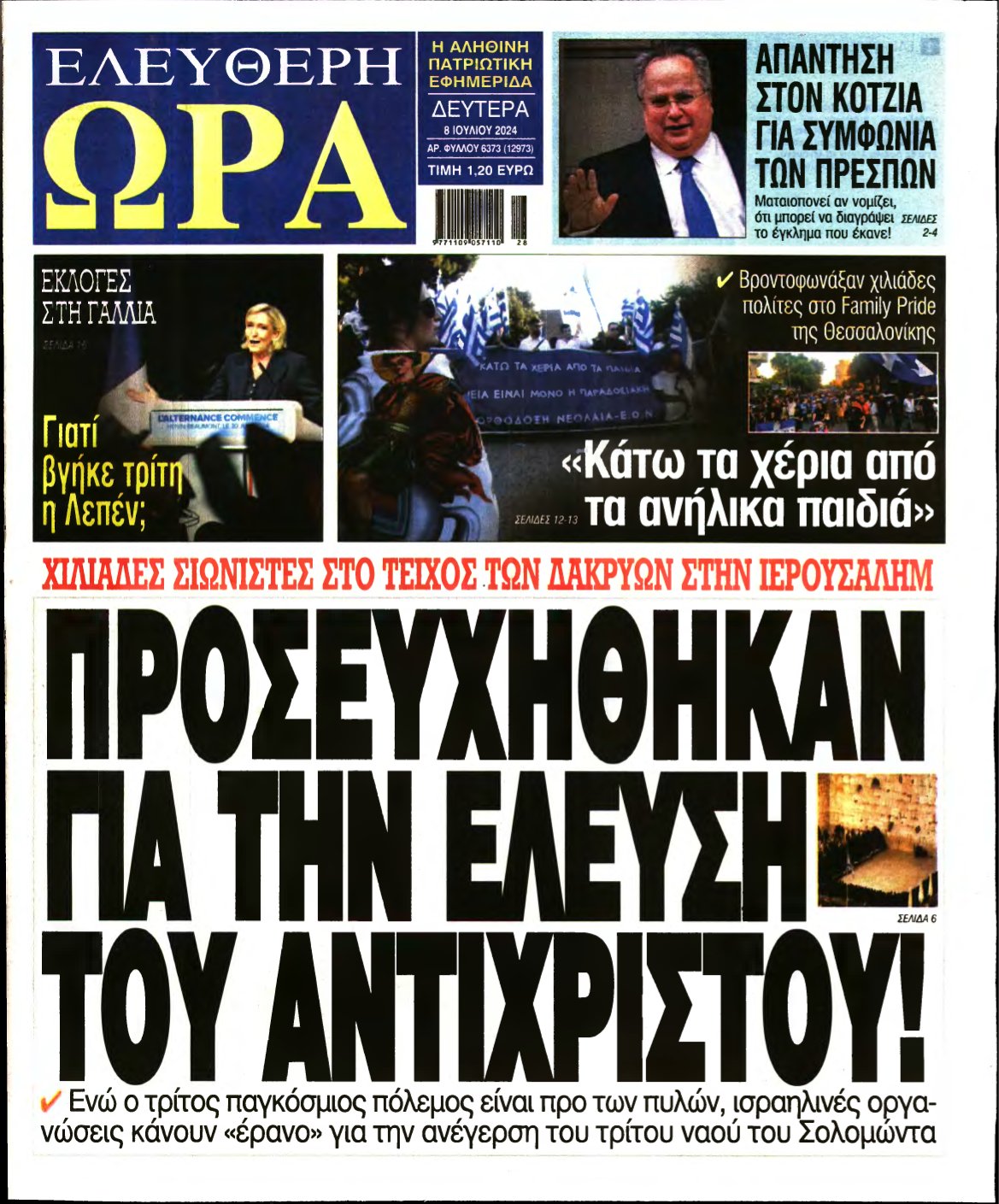 ΕΛΕΥΘΕΡΗ ΩΡΑ – 08/07/2024