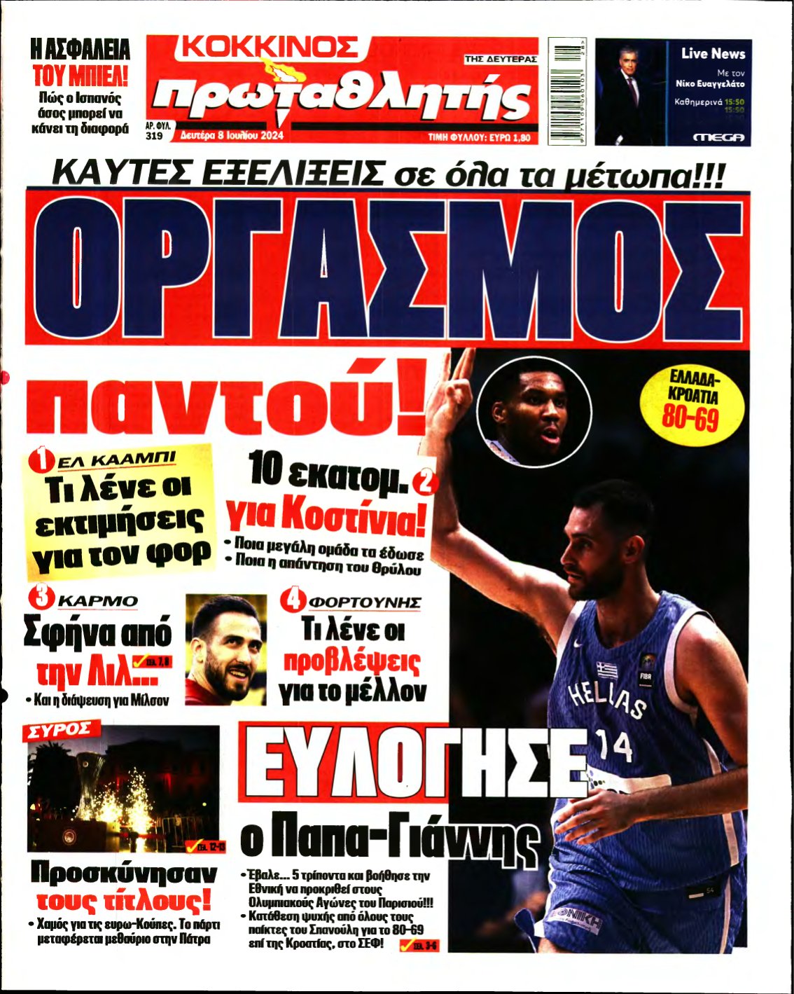 ΠΡΩΤΑΘΛΗΤΗΣ – 08/07/2024