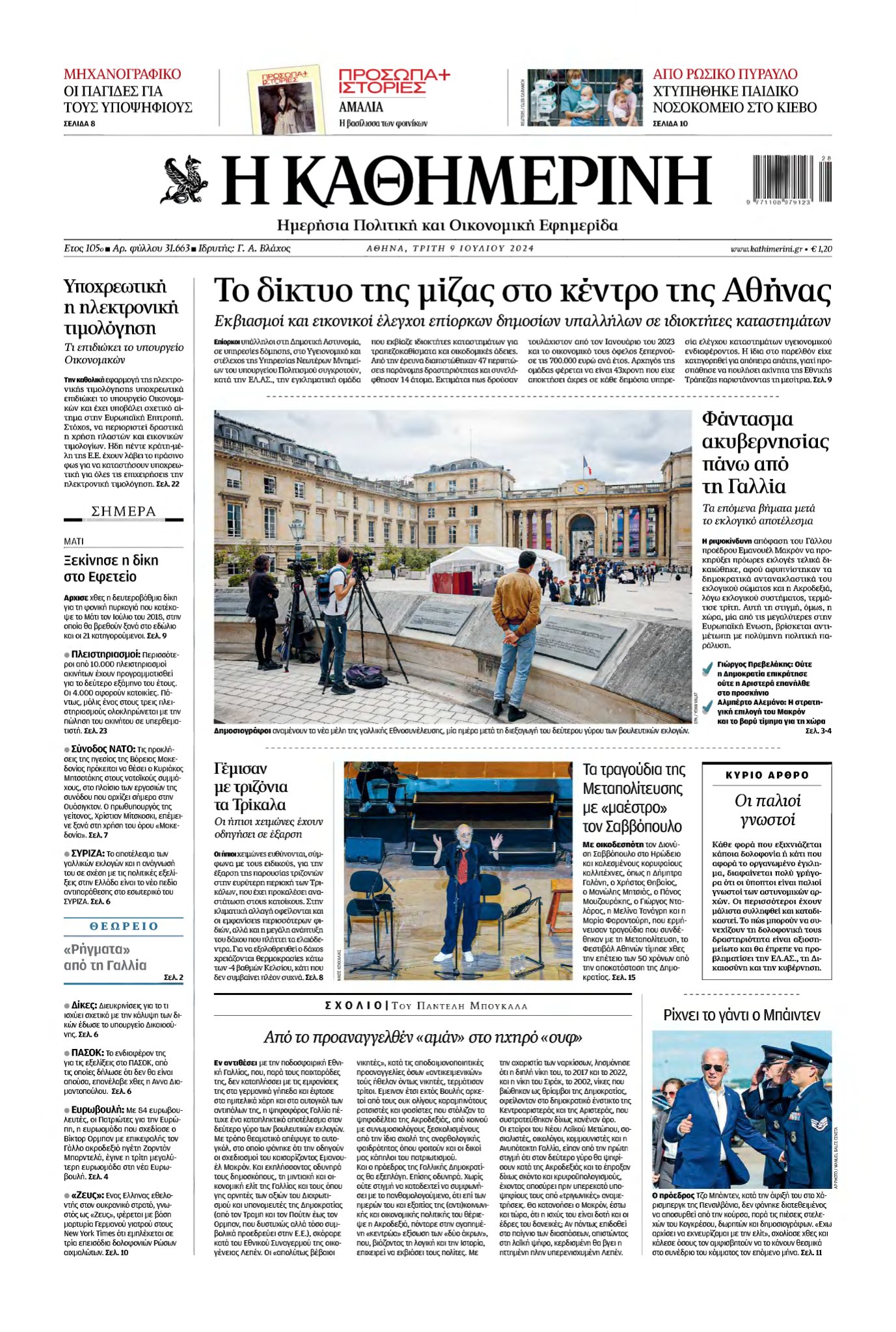 ΚΑΘΗΜΕΡΙΝΗ – 09/07/2024